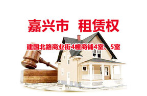 序号3：建国北路商业街4幢商铺4室、5室